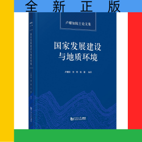 國家發(fā)展建設(shè)與地質(zhì)環(huán)境——盧耀如院士論文集