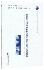 2016年中國和社會(huì)資本合作<PPP>發(fā)展報(bào)告/中國財(cái)政科學(xué)研究院智庫叢書