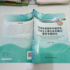 21世纪远程教育精品教材·公共基础课系列：“毛泽东思想和中国特色社会主义理论体系概论”教学专题研究