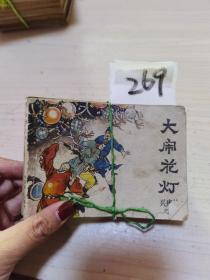 新唐传之三之十一之二十三，大闹花灯三季退，杨凌虹霓关连环画