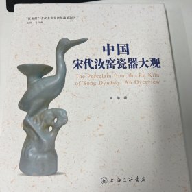 红雨楼古代名窑名瓷鉴藏系列之二：中国宋代汝窑瓷器大观