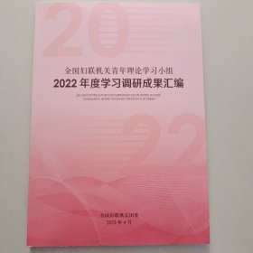 全国妇联机关青年理论学习小组2021年度学习调研成果会变