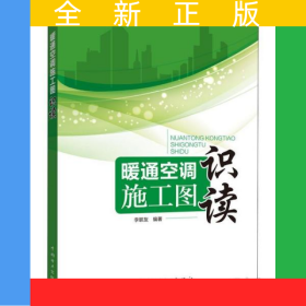 暖通空調(diào)施工圖識(shí)讀
