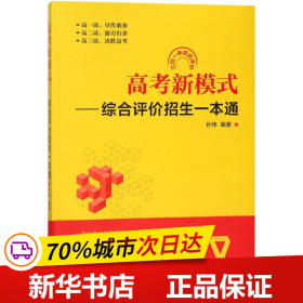 高考新模式——综合评价招生一本通