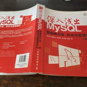 深入浅出MySQL：数据库开发、优化与管理维护