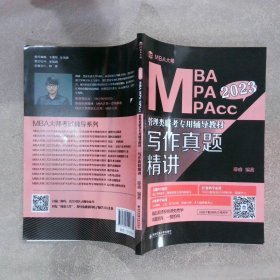 MBA MPA MPACC 2023写作真题精讲