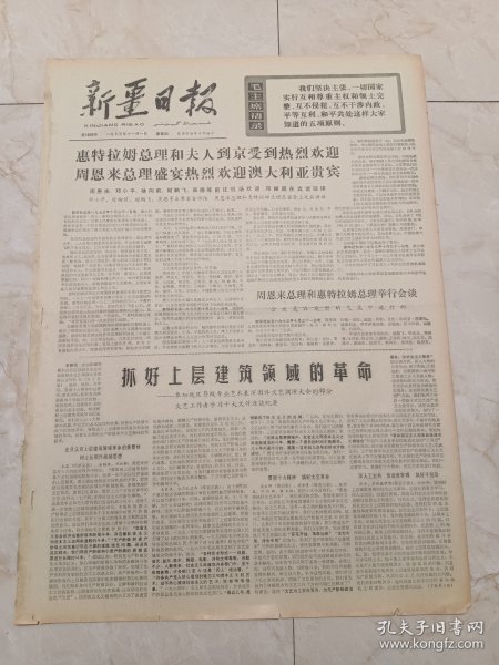 新疆日报1973年11月1日。说好上层建筑领域的革命一一参加我区县级专业艺术表演团体文艺调演大会的部分文艺工作者学习十大文件座谈会纪要。雪山草原景象新一一新疆塔什库尔干塔吉克族人民的新生活。在为工农兵服务的道路上。