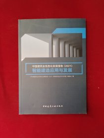 中国建筑业信息化发展报告（2021）智能建造应用与发展