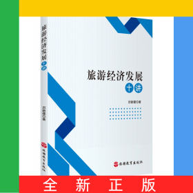 旅游經(jīng)濟(jì)發(fā)展十講
