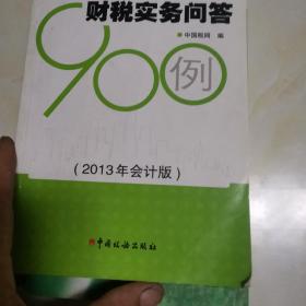 中国税网丛书：财税实务问答900例（2013年会计版）