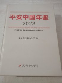 平安中国年鉴2023
