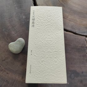 宋·苏轼尺牍墨迹（西泠印社出版）