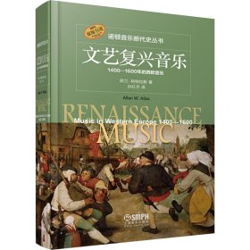 文艺复兴音乐 1400-1600年的西欧音乐