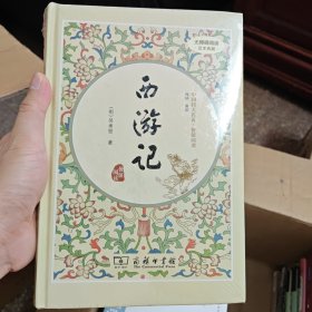 西游记（新课标 精装四大名著 足本典藏 无障碍阅读 注音解词释疑）