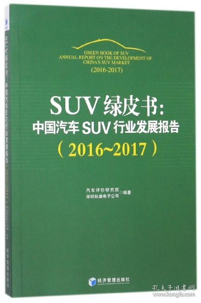 SUV绿皮书：中国汽车SUV行业发展报告（2016～2017）