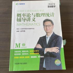 文都教育 余丙森 2019全国硕士研究生招生考试概率论与数理统计辅导讲义