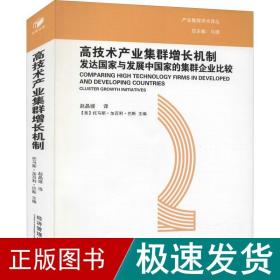 高技术产业集群增长机制：发达国家与发展中国家的集群企业比较