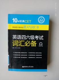 10年经典CET：英语四六级考试词汇必备（书中干净无笔划痕）