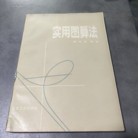 实用图算法