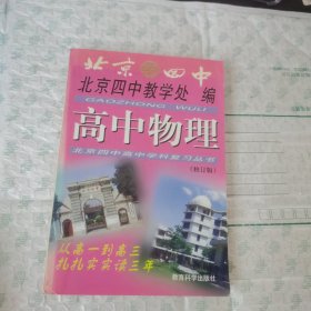 北京四中高中学科复习丛书--高中物理修订版