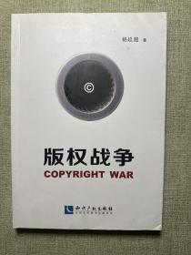 版权战争