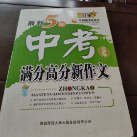 新作文：最新5年中考满分高分新作文（品牌版）