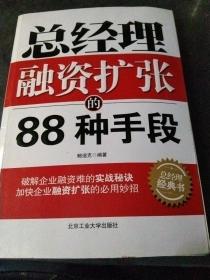 总经理融资扩张的88种手段