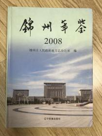 锦州年鉴.2008