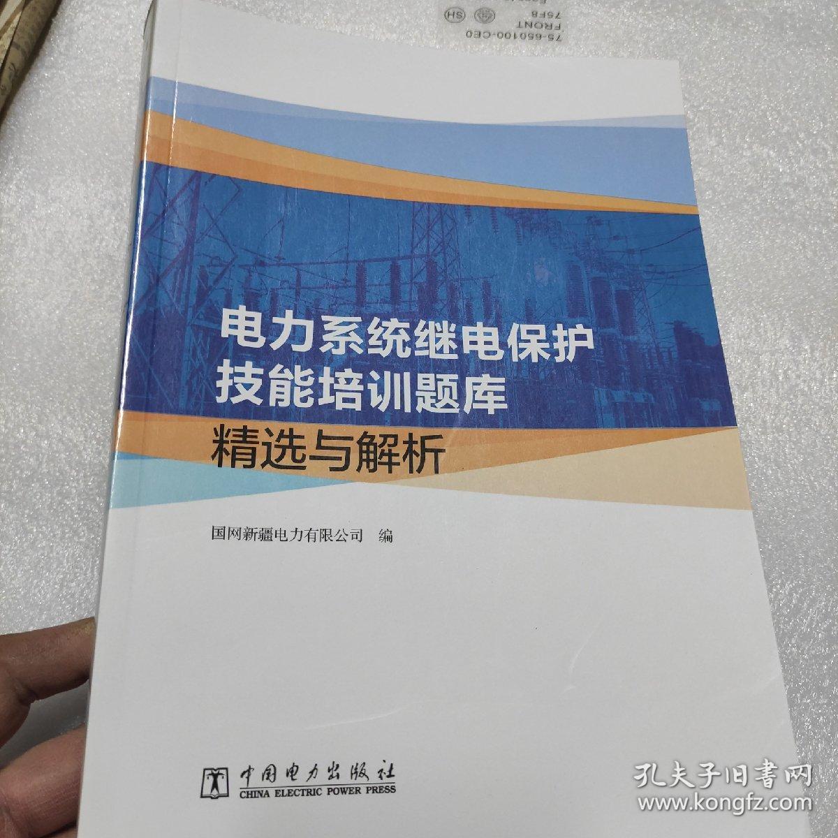 电力系统继电保护技能培训题库精选与解析