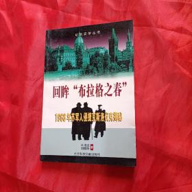 回眸“布拉格之春”：1968年苏军入侵捷克斯洛伐克揭秘