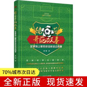 绿茵奇葩故事——足球场上那些你没听说过的事