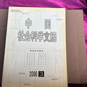 中国社会科学文摘2006-3