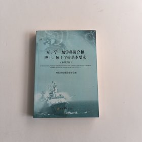 军事学一级学科简介和博士、硕士学位基本要求（中英文版）