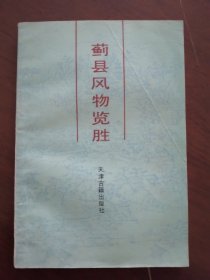 天津古籍版  《葡县风物览胜》  88年一版一印  （金卫钧 插图）