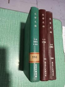 农学文摘（合订本1979年1~12、1980年1~12、1982年1~12）/3本36期合售