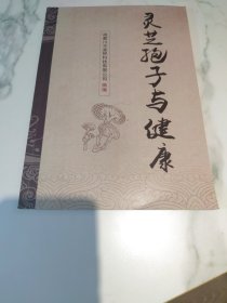 灵芝孢子与健康