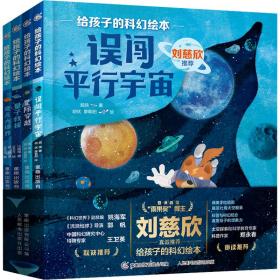 给孩子的科幻绘本(量子救援+奇点大爆炸+误闯行宇宙+星际穿越)(全4册) 绘本 超侠 等 新华正版