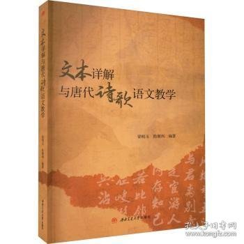 文本详解与唐代诗歌语文教学