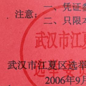 2006年【武汉市江夏区选民证】 （库存多份，品相随库存数量减少逐渐变差，请见描述）