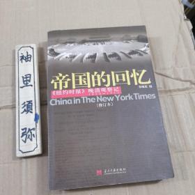 帝国的回忆：晚清观察记 1854-1911