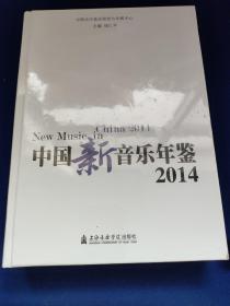 中国新音乐年鉴2014