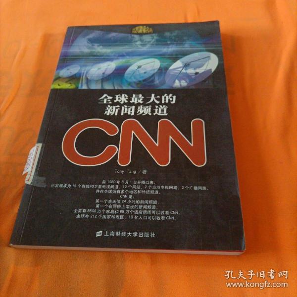 全球最大的新闻频道CNN