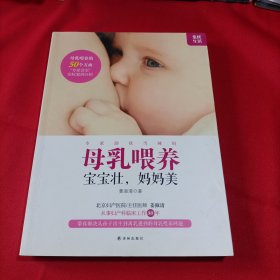 母乳喂养，宝宝壮，妈妈美（内页干净）