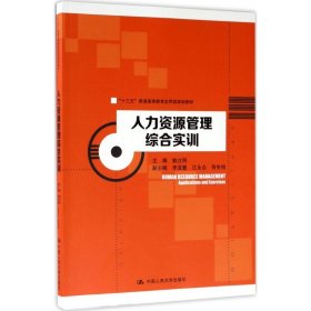 正版现货人力资源管理综合实训鲍立刚9787300244204新华仓库多仓直发