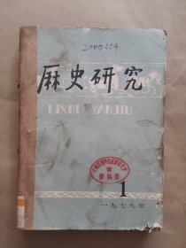 《历史研究》1979年 第1、2、3、5期 合订本