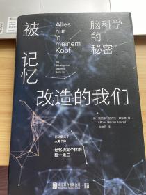 被记忆改造的我们：脑科学的秘密