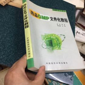 药品GMP文件化教程