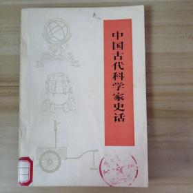 中国古代科学家史话.