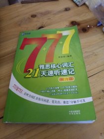 新航道·雅思核心词汇21天速听速记（听力篇）