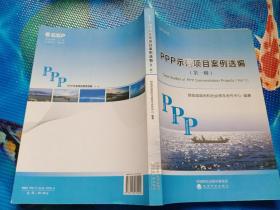 PPP示范项目案例选编